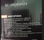 Мясорубка Scarlett SC-MG45M24 фото